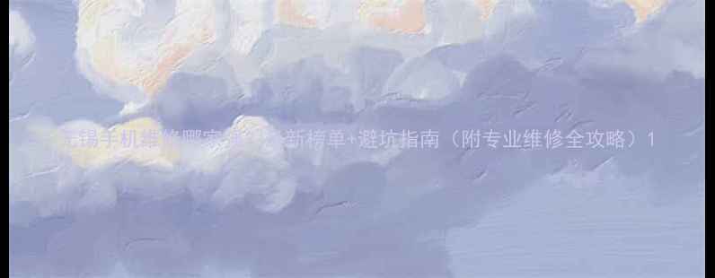 图片 无锡手机维修哪家强？最新榜单+避坑指南（附专业维修全攻略）1