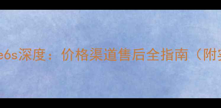 日本iPhone6s深度价格渠道售后全指南附实测数据