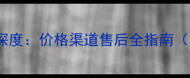 图片 日本iPhone6s深度：价格渠道售后全指南（附实测数据）1