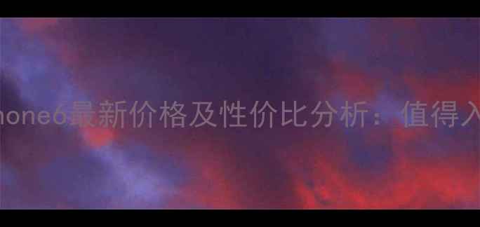 图片 日版iPhone6最新价格及性价比分析：值得入手吗？
