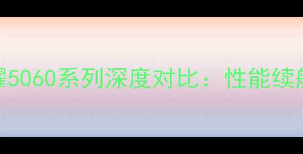 图片 最值得买！荣耀5060系列深度对比：性能续航拍照谁更强？
