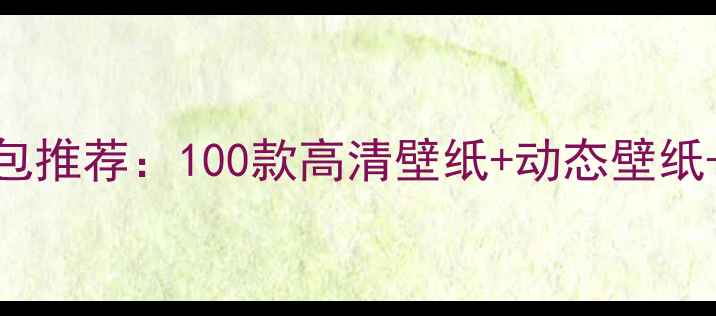 最全iPhone主题包推荐100款高清壁纸动态壁纸图标包下载指南