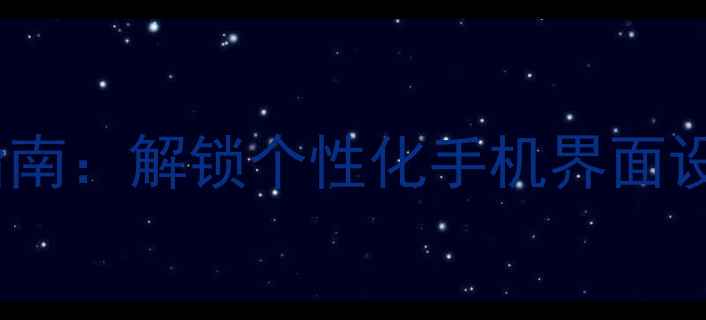 图片 最全vivo主题下载指南：解锁个性化手机界面设计技巧与热门推荐1