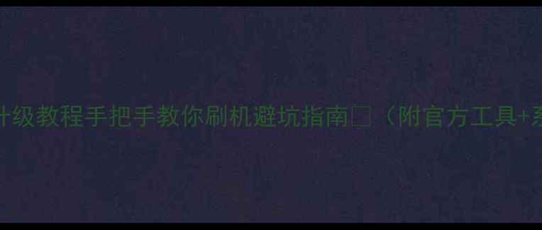 最新OPPO固件升级教程手把手教你刷机避坑指南附官方工具系统变砖急救
