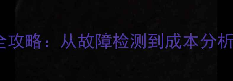 最新Pro5屏幕裂维修全攻略从故障检测到成本分析附官方售后指南