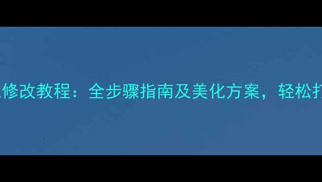 图片 最新安卓手机导航栏修改教程：全步骤指南及美化方案，轻松打造个性化操作界面1