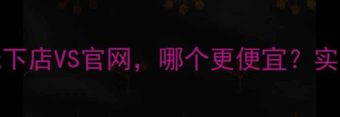 图片 最新对比：OPPO线下店VS官网，哪个更便宜？实体店隐藏福利大！