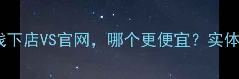 最新对比OPPO线下店VS官网哪个更便宜实体店隐藏福利大