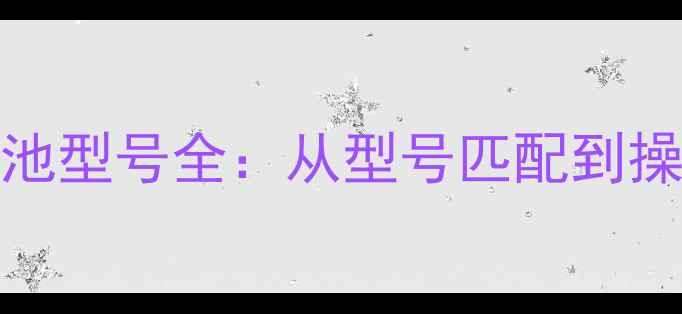 图片 最新小米Note换电池型号全：从型号匹配到操作细节的完整指南