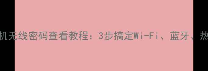 图片 最新手机无线密码查看教程：3步搞定Wi-Fi、蓝牙、热点密码