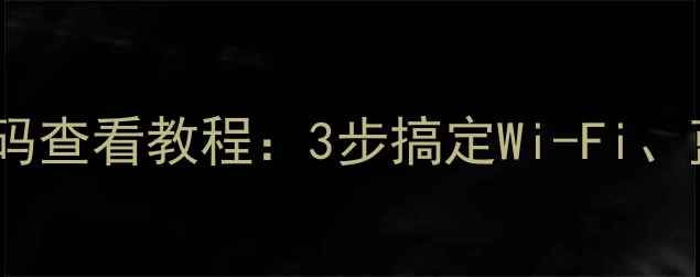 图片 最新手机无线密码查看教程：3步搞定Wi-Fi、蓝牙、热点密码1