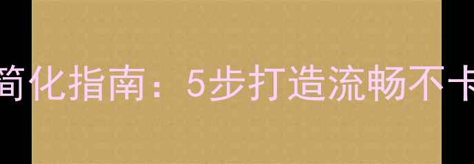 图片 最新手机系统简化指南：5步打造流畅不卡顿的智能设备