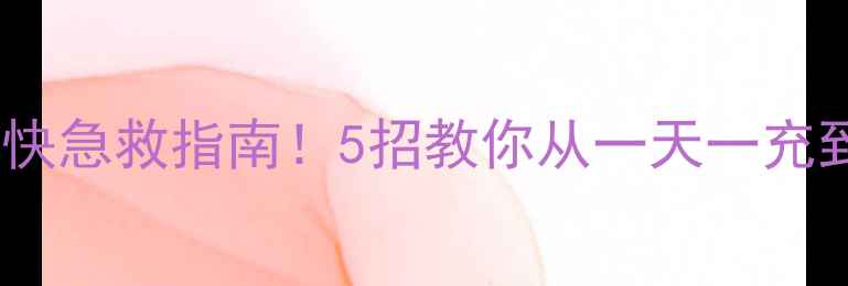图片 最新手机耗电快急救指南！5招教你从一天一充到两天一充🔋1