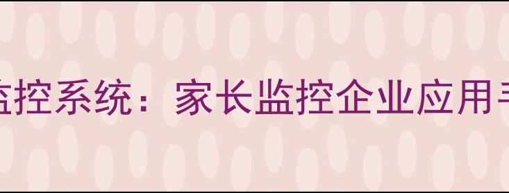 图片 最新手机通话记录监控系统：家长监控企业应用手机定位追踪全攻略