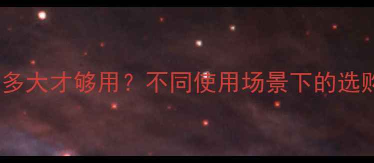 最新指南手机内存多大才够用不同使用场景下的选购攻略与避坑指南
