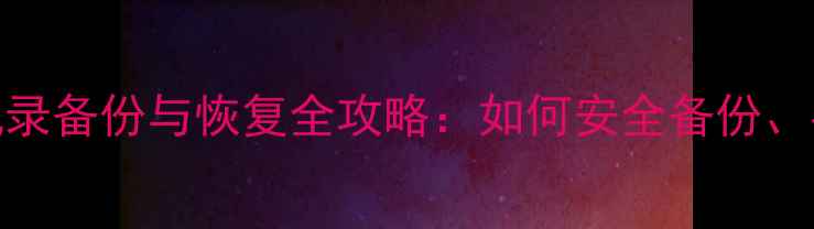 图片 最新教程iOS系统通讯录备份与恢复全攻略：如何安全备份、导出及修复丢失数据1