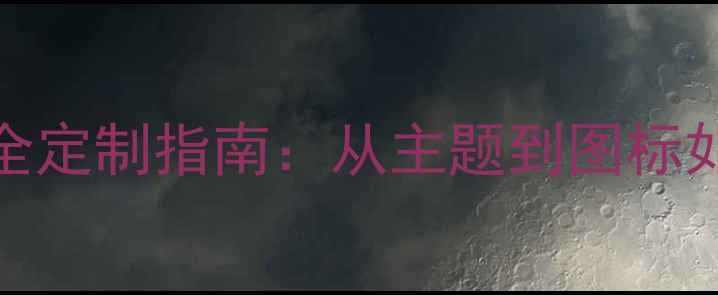 最新教程安卓系统UI全定制指南从主题到图标如何打造专属手机界面