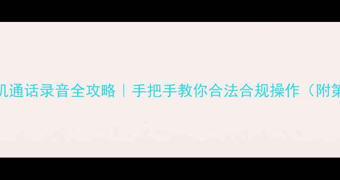 图片 最新教程苹果手机通话录音全攻略｜手把手教你合法合规操作（附第三方软件推荐）