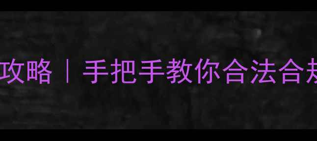 最新教程苹果手机通话录音全攻略手把手教你合法合规操作附第三方软件推荐