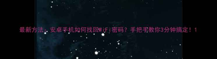 图片 最新方法：安卓手机如何找回WiFi密码？手把手教你3分钟搞定！1