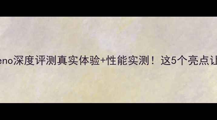 图片 最新款OPPOReno深度评测真实体验+性能实测！这5个亮点让我果断换机1