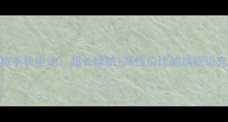图片 最新款红辣椒手机电池：超长续航+高性价比的旗舰级充电解决方案