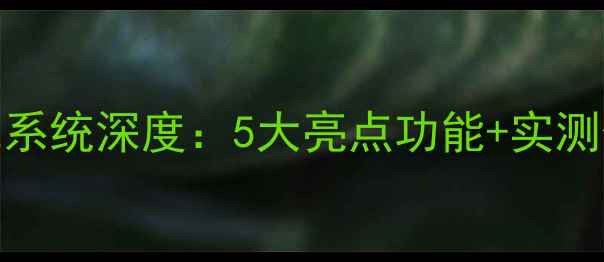 图片 最新测评ME632系统深度：5大亮点功能+实测体验全公开！1