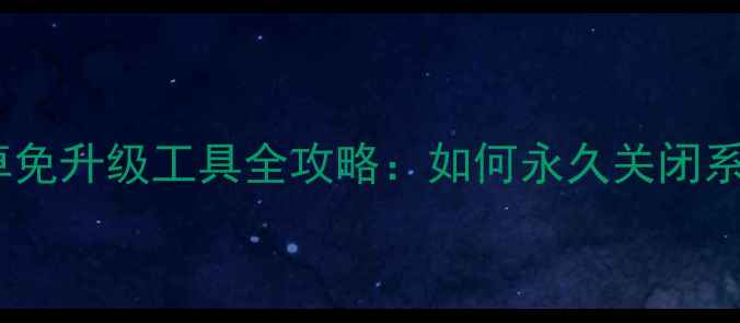 图片 最新版115安卓免升级工具全攻略：如何永久关闭系统自动更新？