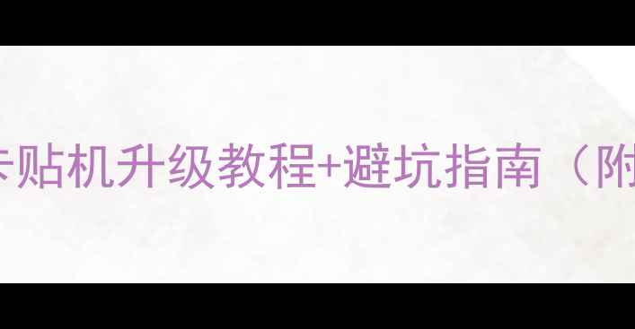 图片 最新版GPP卡贴机升级教程+避坑指南（附详细图文）