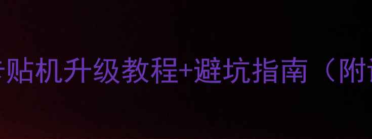 图片 最新版GPP卡贴机升级教程+避坑指南（附详细图文）1
