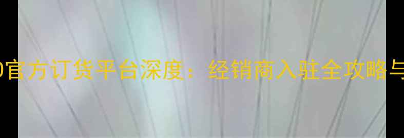 图片 最新版OPPO官方订货平台深度：经销商入驻全攻略与政策解读1