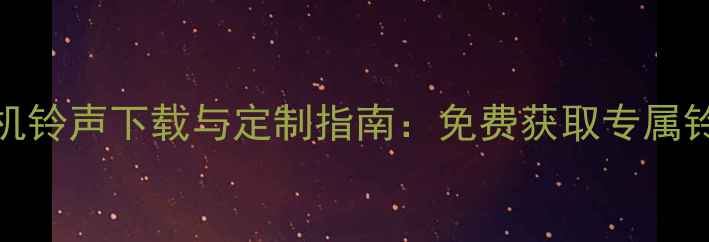 图片 最新版OPPO手机铃声下载与定制指南：免费获取专属铃声的5种方法1