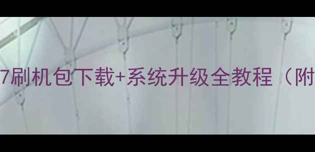图片 最新版vivo7刷机包下载+系统升级全教程（附避坑指南）