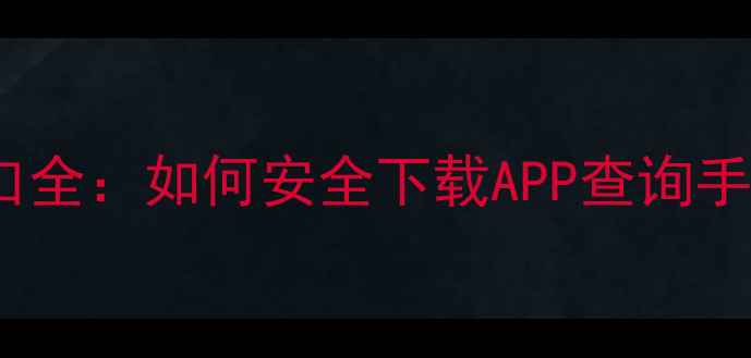 图片 最新版vivo官网入口全：如何安全下载APP查询手机价格验证真伪？1