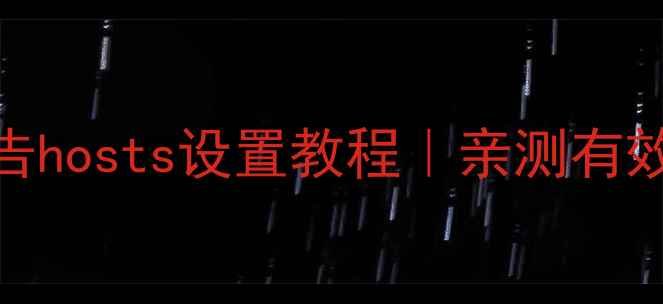 最新版安卓去广告hosts设置教程亲测有效广告全消失
