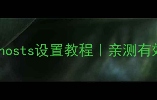 图片 最新版安卓去广告hosts设置教程｜亲测有效，广告全消失！1