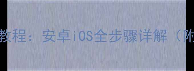 图片 最新版微信安装教程：安卓iOS全步骤详解（附常见问题解答）