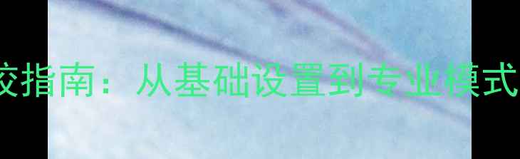 最新版苹果手机相机全功能调校指南从基础设置到专业模式手把手教你拍出大师级照片