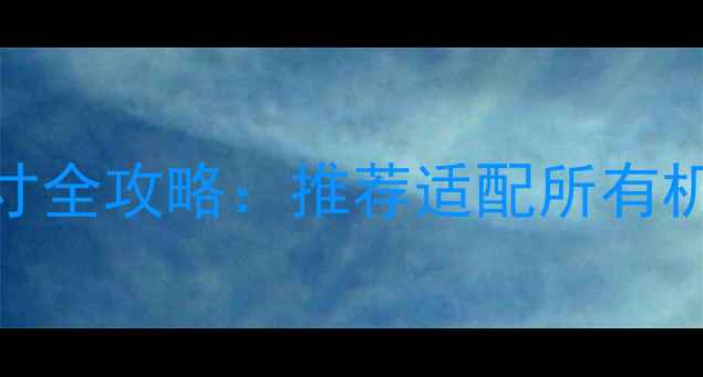 图片 最新版！安卓图标尺寸全攻略：推荐适配所有机型（附高清尺寸表）