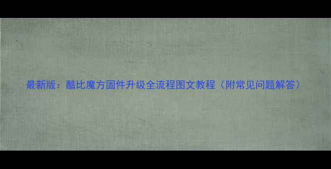 图片 最新版：酷比魔方固件升级全流程图文教程（附常见问题解答）
