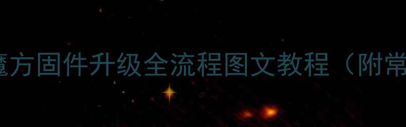 图片 最新版：酷比魔方固件升级全流程图文教程（附常见问题解答）1