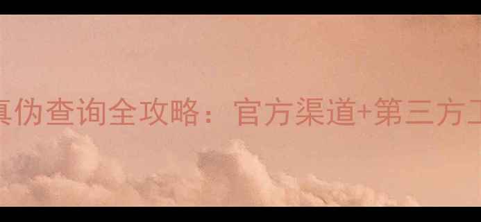 图片 最新苹果手机真伪查询全攻略：官方渠道+第三方工具+防骗指南1