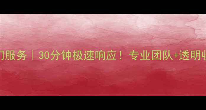松山区手机维修上门服务30分钟极速响应专业团队透明收费免费检测