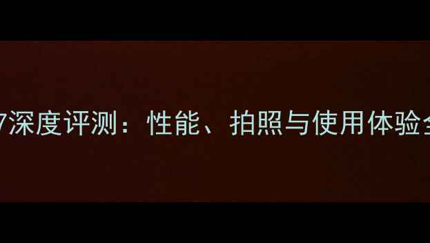 图片 林志颖同款iPhone7深度评测：性能、拍照与使用体验全（附购买指南）1