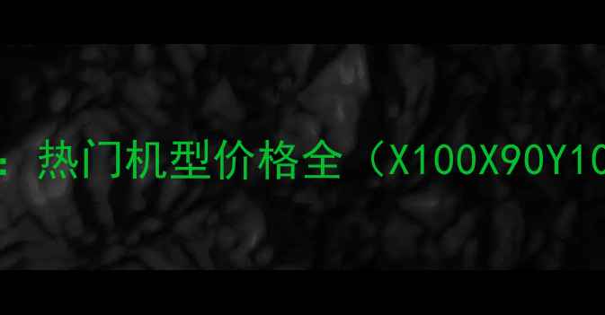 柳州vivo最新报价热门机型价格全X100X90Y100限时优惠攻略