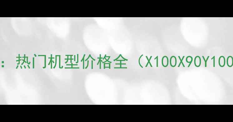 图片 柳州vivo最新报价：热门机型价格全（X100X90Y100）+限时优惠攻略1