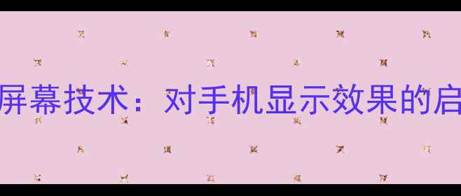 款MacBookPro屏幕技术对手机显示效果的启示与行业影响
