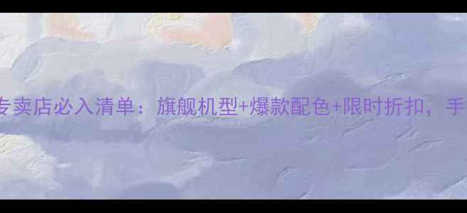 图片 正品直降OPPO手机专卖店必入清单：旗舰机型+爆款配色+限时折扣，手把手教你省千元！1