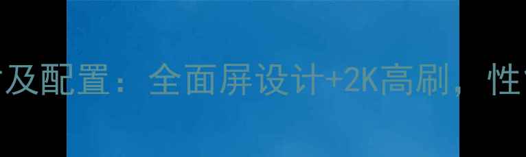 图片 步步高X7屏幕尺寸及配置：全面屏设计+2K高刷，性能对比同价位机型