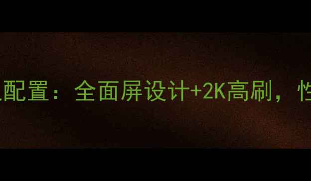 步步高X7屏幕尺寸及配置全面屏设计2K高刷性能对比同价位机型